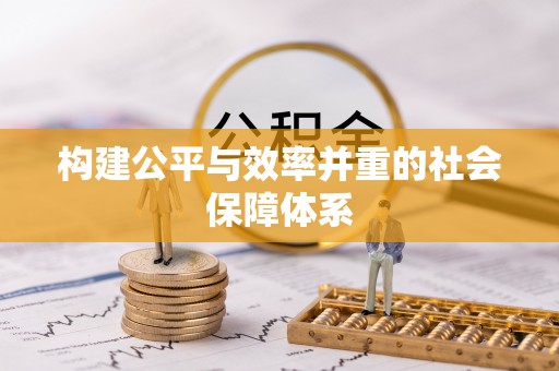 余姚构建公平与效率并重的社会保障体系