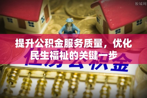 余姚提升公积金服务质量，优化民生福祉的关键一步