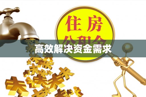 余姚高效解决资金需求