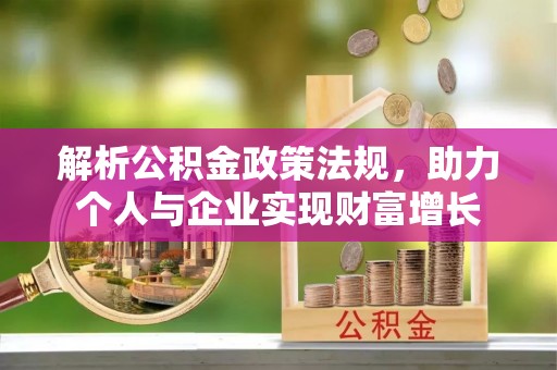 余姚解析公积金政策法规，助力个人与企业实现财富增长