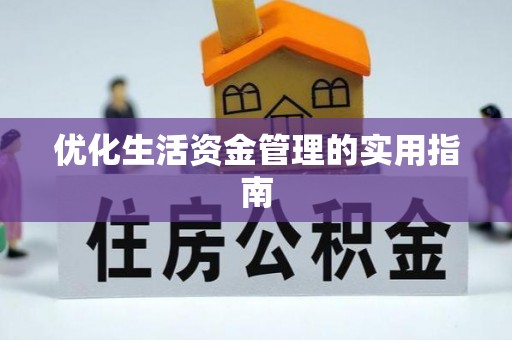 余姚优化生活资金管理的实用指南