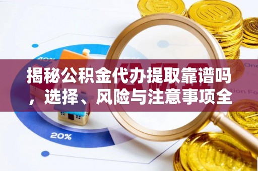 余姚揭秘公积金代办提取靠谱吗，选择、风险与注意事项全解析
