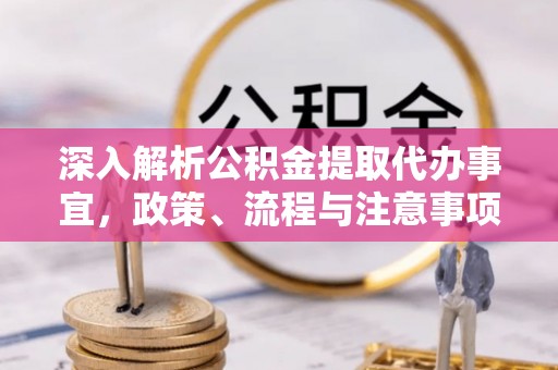 余姚深入解析公积金提取代办事宜，政策、流程与注意事项全攻略