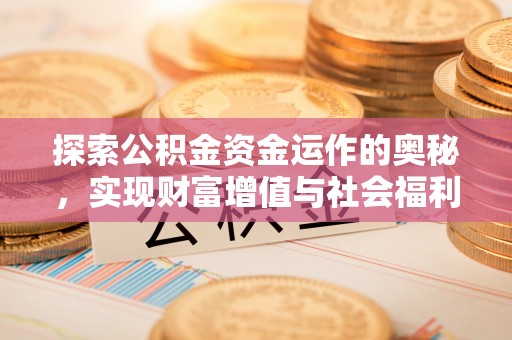 余姚探索公积金资金运作的奥秘，实现财富增值与社会福利双赢