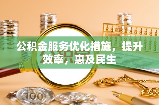余姚公积金服务优化措施，提升效率，惠及民生