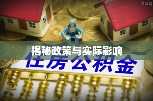 余姚揭秘政策与实际影响