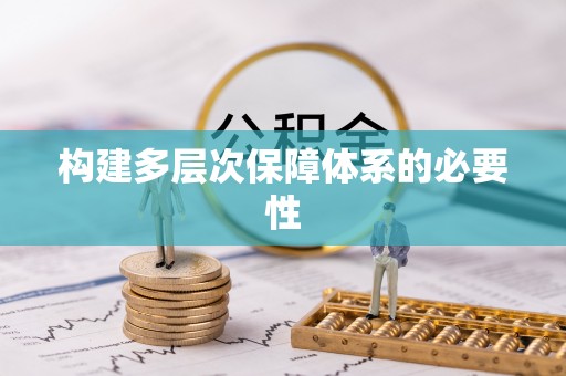 余姚构建多层次保障体系的必要性