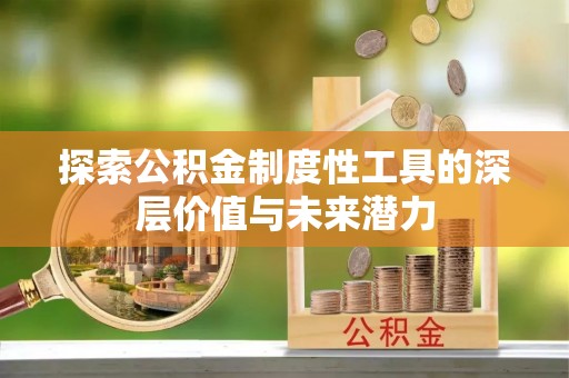 余姚探索公积金制度性工具的深层价值与未来潜力