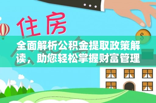 余姚全面解析公积金提取政策解读，助您轻松掌握财富管理新方向