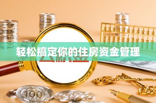 余姚轻松搞定你的住房资金管理
