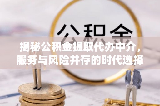 余姚揭秘公积金提取代办中介，服务与风险并存的时代选择