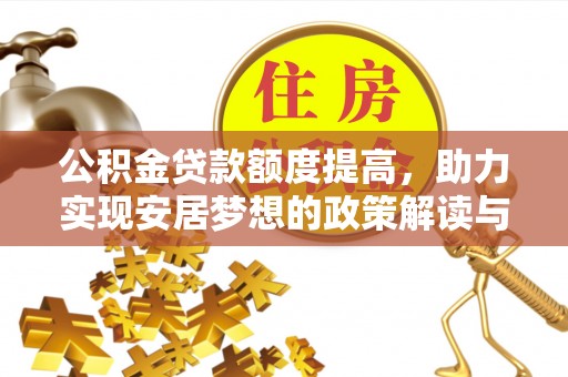 余姚公积金贷款额度提高，助力实现安居梦想的政策解读与未来展望