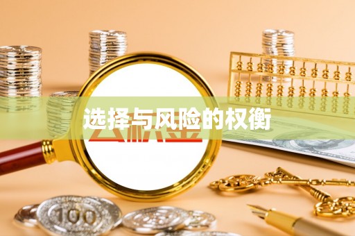 余姚选择与风险的权衡