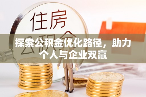 余姚探索公积金优化路径，助力个人与企业双赢