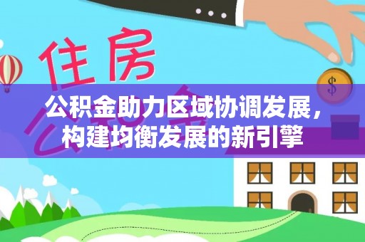 余姚公积金助力区域协调发展，构建均衡发展的新引擎