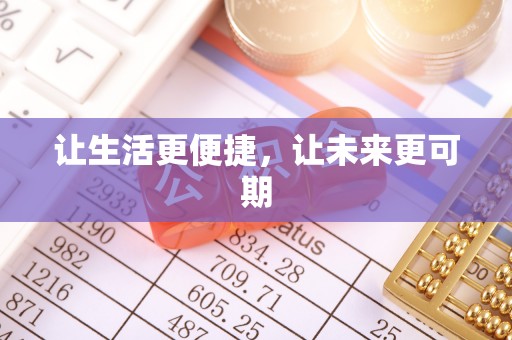 余姚让生活更便捷，让未来更可期
