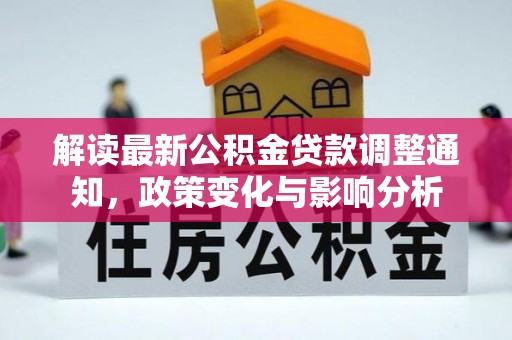 余姚解读最新公积金贷款调整通知，政策变化与影响分析