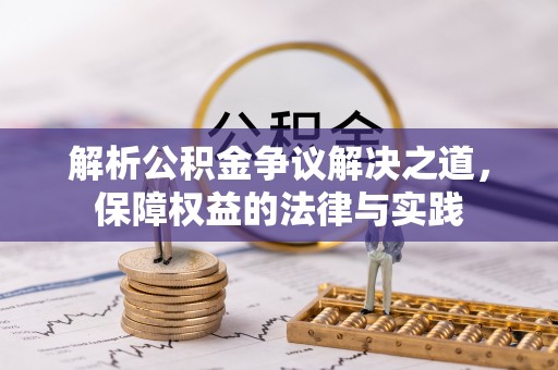 余姚解析公积金争议解决之道，保障权益的法律与实践