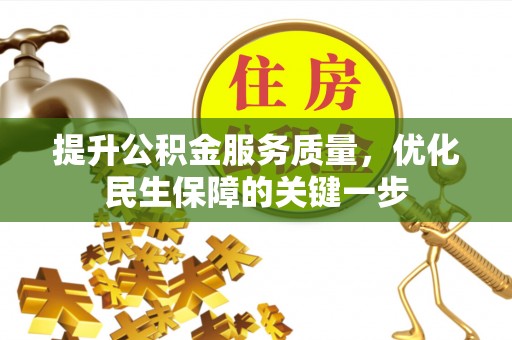 余姚提升公积金服务质量，优化民生保障的关键一步