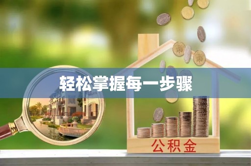 余姚轻松掌握每一步骤