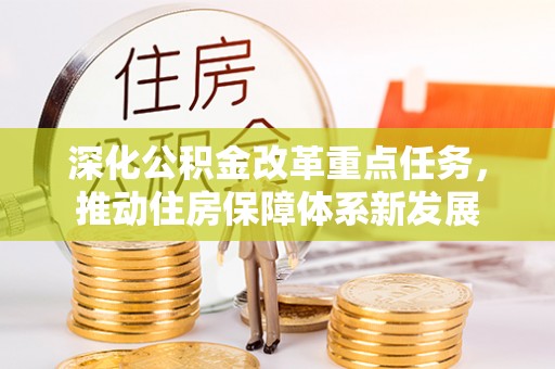 余姚深化公积金改革重点任务，推动住房保障体系新发展