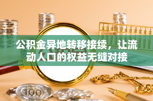 余姚公积金异地转移接续，让流动人口的权益无缝对接
