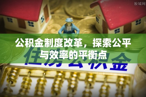 余姚公积金制度改革，探索公平与效率的平衡点