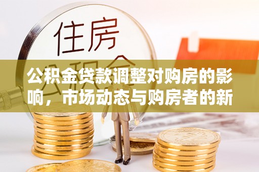 余姚公积金贷款调整对购房的影响，市场动态与购房者的新选择