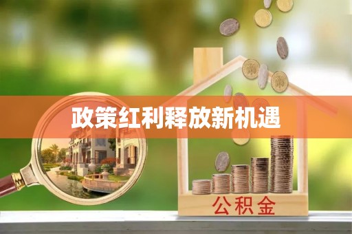 余姚政策红利释放新机遇