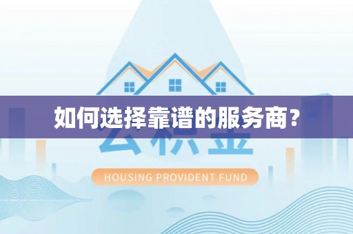 余姚如何选择靠谱的服务商？