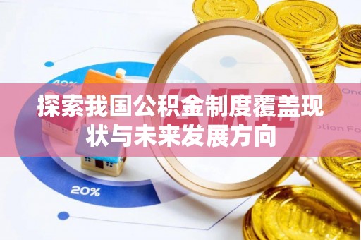 余姚探索我国公积金制度覆盖现状与未来发展方向