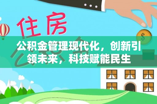 余姚公积金管理现代化，创新引领未来，科技赋能民生