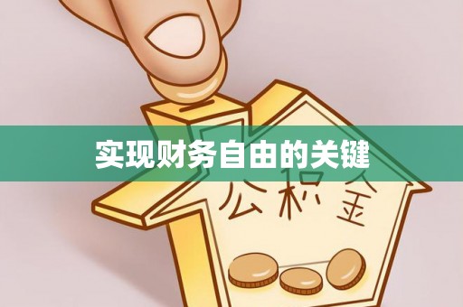 余姚实现财务自由的关键