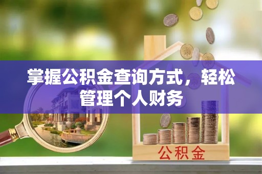 余姚掌握公积金查询方式，轻松管理个人财务