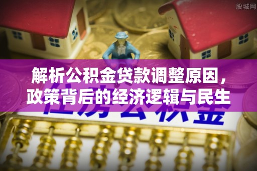 余姚解析公积金贷款调整原因，政策背后的经济逻辑与民生影响