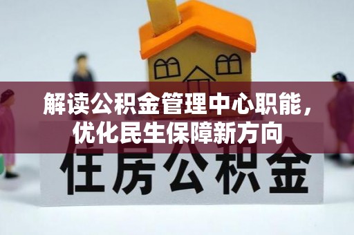 余姚解读公积金管理中心职能，优化民生保障新方向