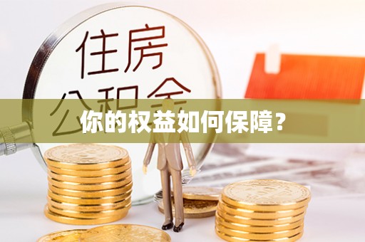 余姚你的权益如何保障？