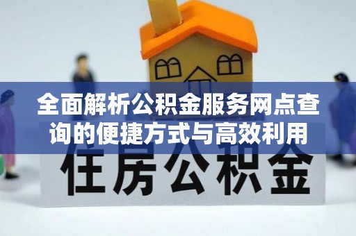 余姚全面解析公积金服务网点查询的便捷方式与高效利用