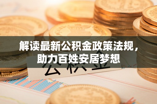 余姚解读最新公积金政策法规，助力百姓安居梦想
