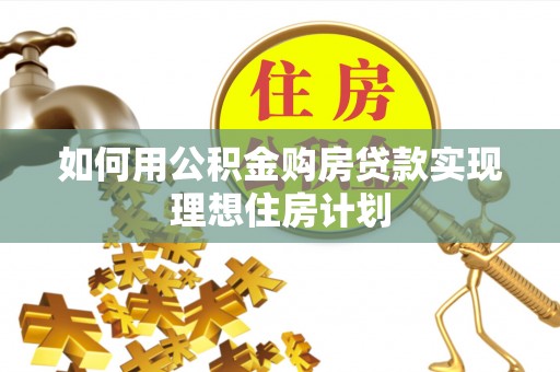 余姚如何用公积金购房贷款实现理想住房计划