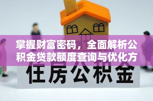 余姚掌握财富密码，全面解析公积金贷款额度查询与优化方案
