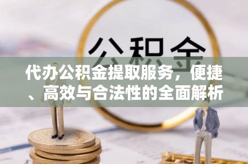余姚代办公积金提取服务，便捷、高效与合法性的全面解析