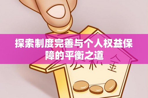 余姚探索制度完善与个人权益保障的平衡之道