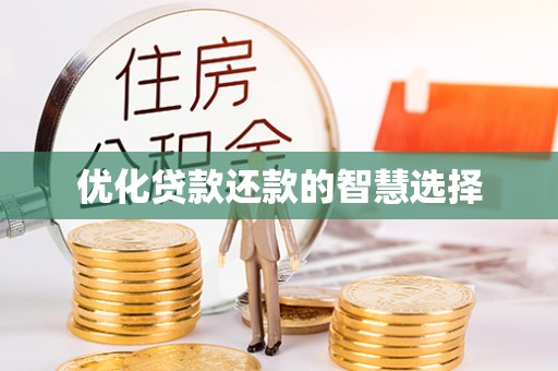 余姚优化贷款还款的智慧选择