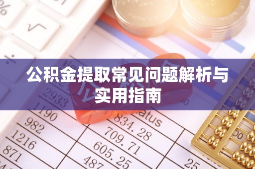 余姚公积金提取常见问题解析与实用指南