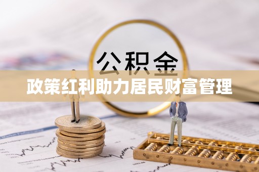余姚政策红利助力居民财富管理
