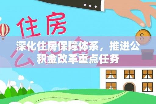 余姚深化住房保障体系，推进公积金改革重点任务