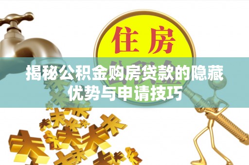 余姚揭秘公积金购房贷款的隐藏优势与申请技巧