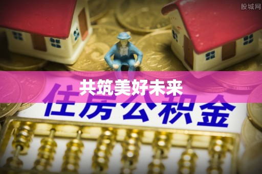 余姚共筑美好未来