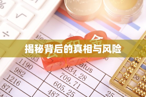 余姚揭秘背后的真相与风险